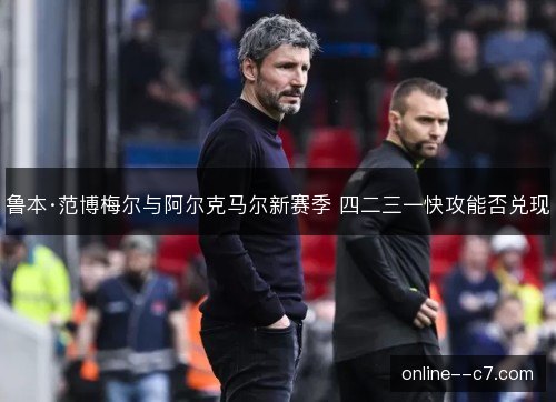 鲁本·范博梅尔与阿尔克马尔新赛季 四二三一快攻能否兑现